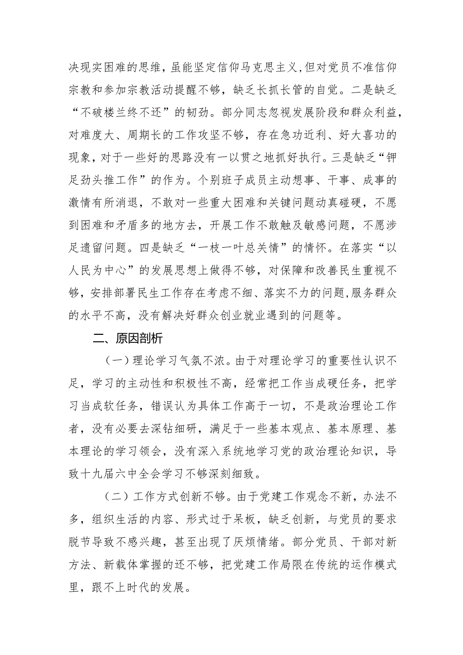 组织生活：2023党支部班子组织生活会对照检查材料+问题清单+整改清单（全套）.docx_第3页
