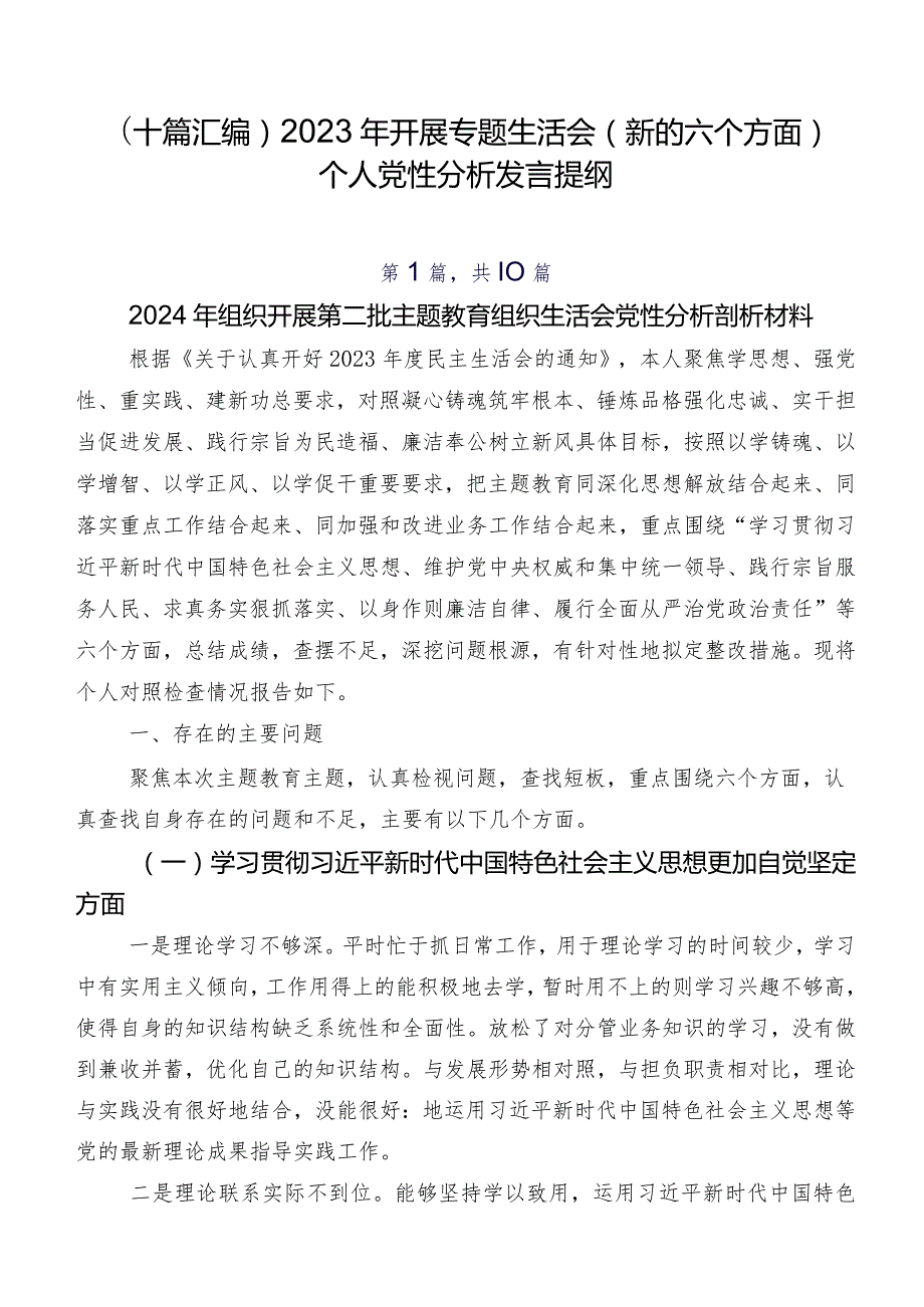 （十篇汇编）2023年开展专题生活会(新的六个方面)个人党性分析发言提纲.docx_第1页