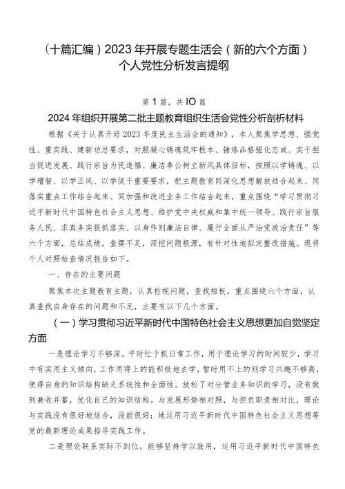 （十篇汇编）2023年开展专题生活会(新的六个方面)个人党性分析发言提纲.docx