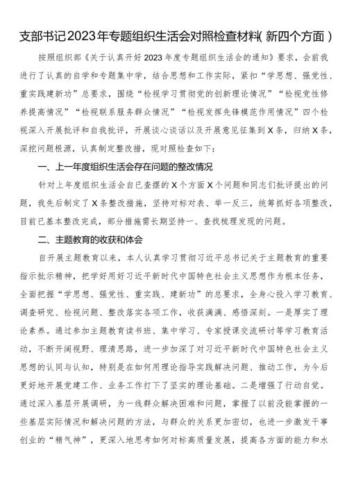支部书记2023年专题组织生活会对照检查材料（新四个方面）.docx