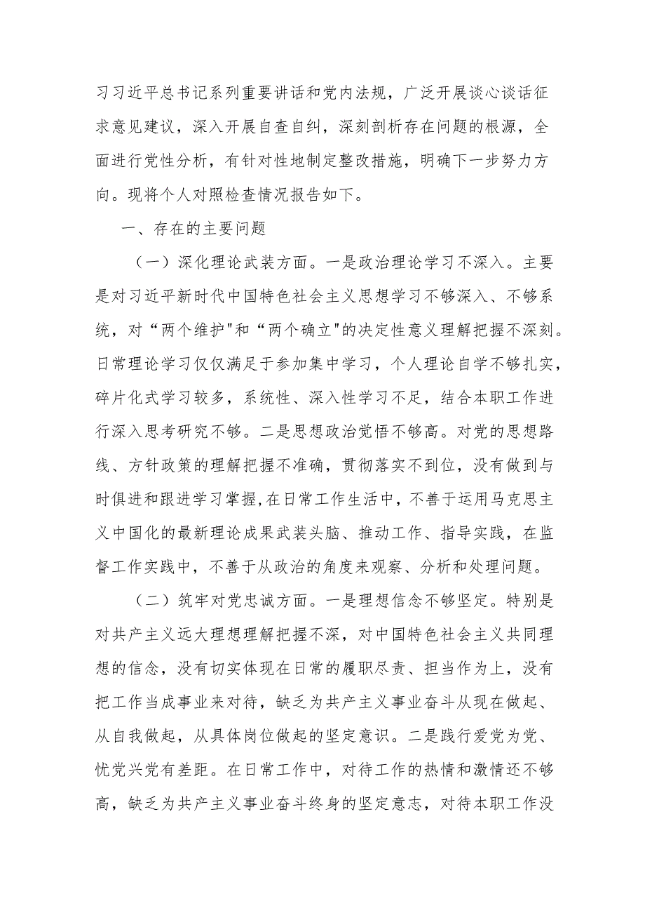3篇文：重点围绕“筑牢对党忠诚、深化理论武装、强化严管责任、勇于担当作为、锤炼过硬作风”等五个方面专题生活会对照检查材料（2024年）.docx_第3页