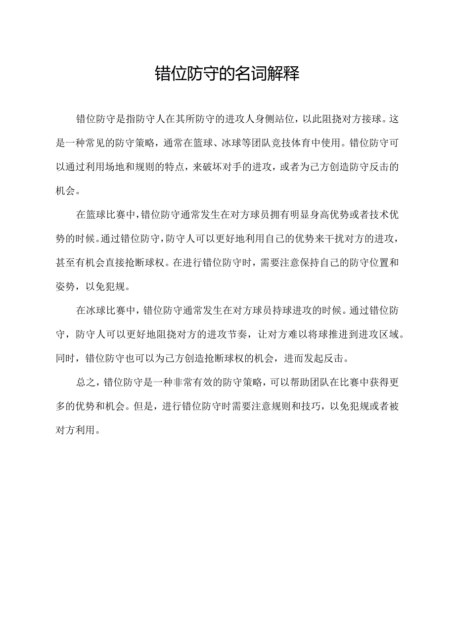 错位防守的名词解释.docx_第1页