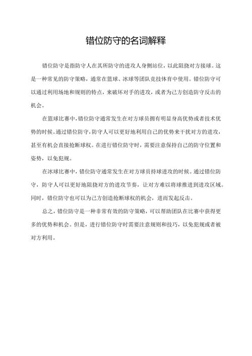 错位防守的名词解释.docx