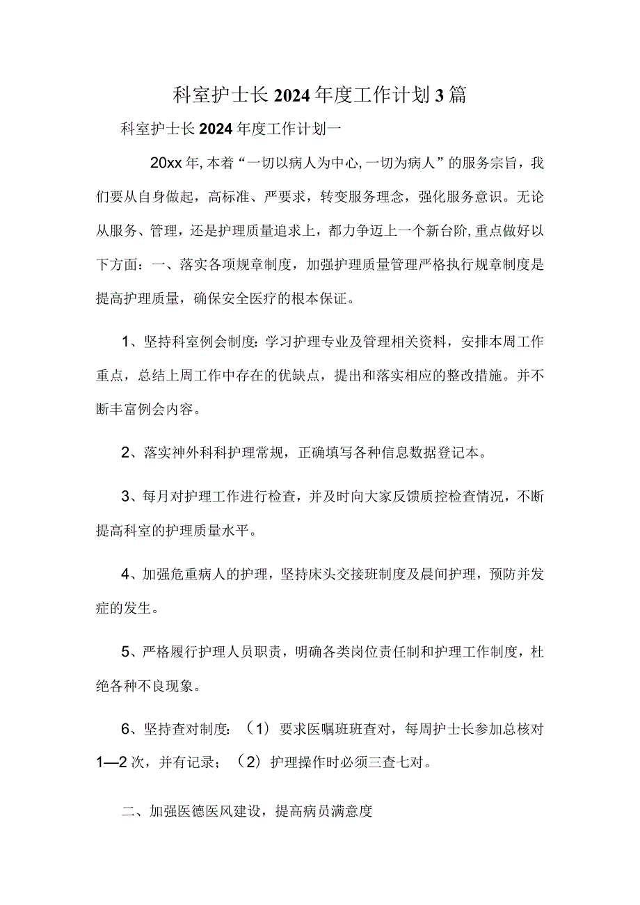 科室护士长2024工作计划3篇.docx_第1页
