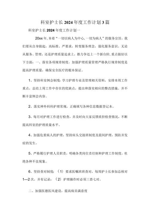 科室护士长2024工作计划3篇.docx