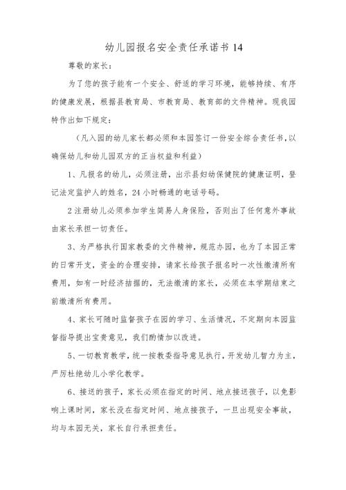 幼儿园报名安全责任承诺书14.docx