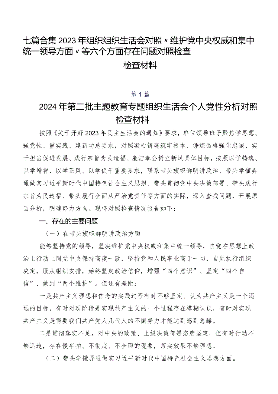 七篇合集2023年组织组织生活会对照“维护党中央权威和集中统一领导方面”等六个方面存在问题对照检查检查材料.docx_第1页