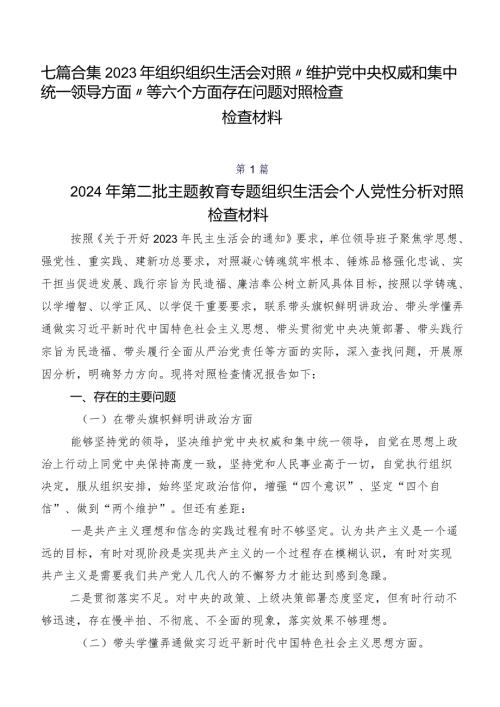 七篇合集2023年组织组织生活会对照“维护党中央权威和集中统一领导方面”等六个方面存在问题对照检查检查材料.docx
