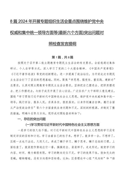 8篇2024年开展专题组织生活会重点围绕维护党中央权威和集中统一领导方面等(最新六个方面)突出问题对照检查发言提纲.docx