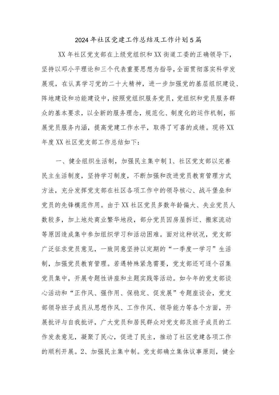 2024年社区党建工作总结及工作计划5篇.docx_第1页