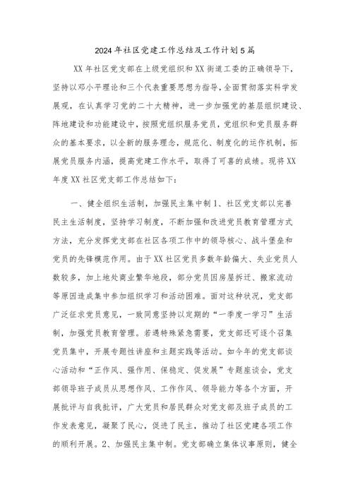 2024年社区党建工作总结及工作计划5篇.docx