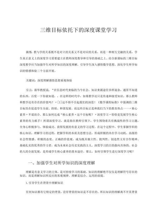 三维目标依托下的深度课堂学习 论文.docx