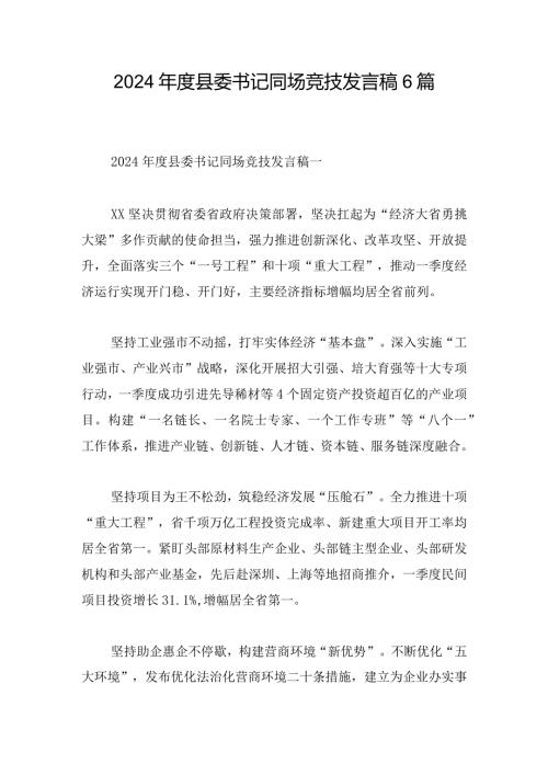 2024县委书记同场竞技发言稿6篇.docx