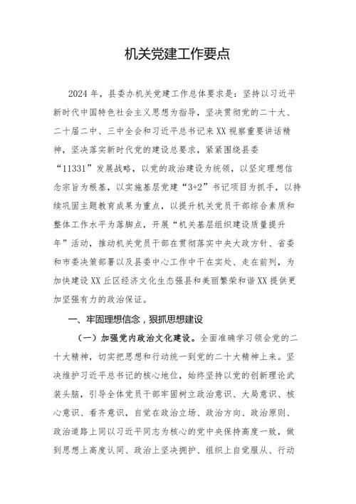机关党建工作要点(1).docx
