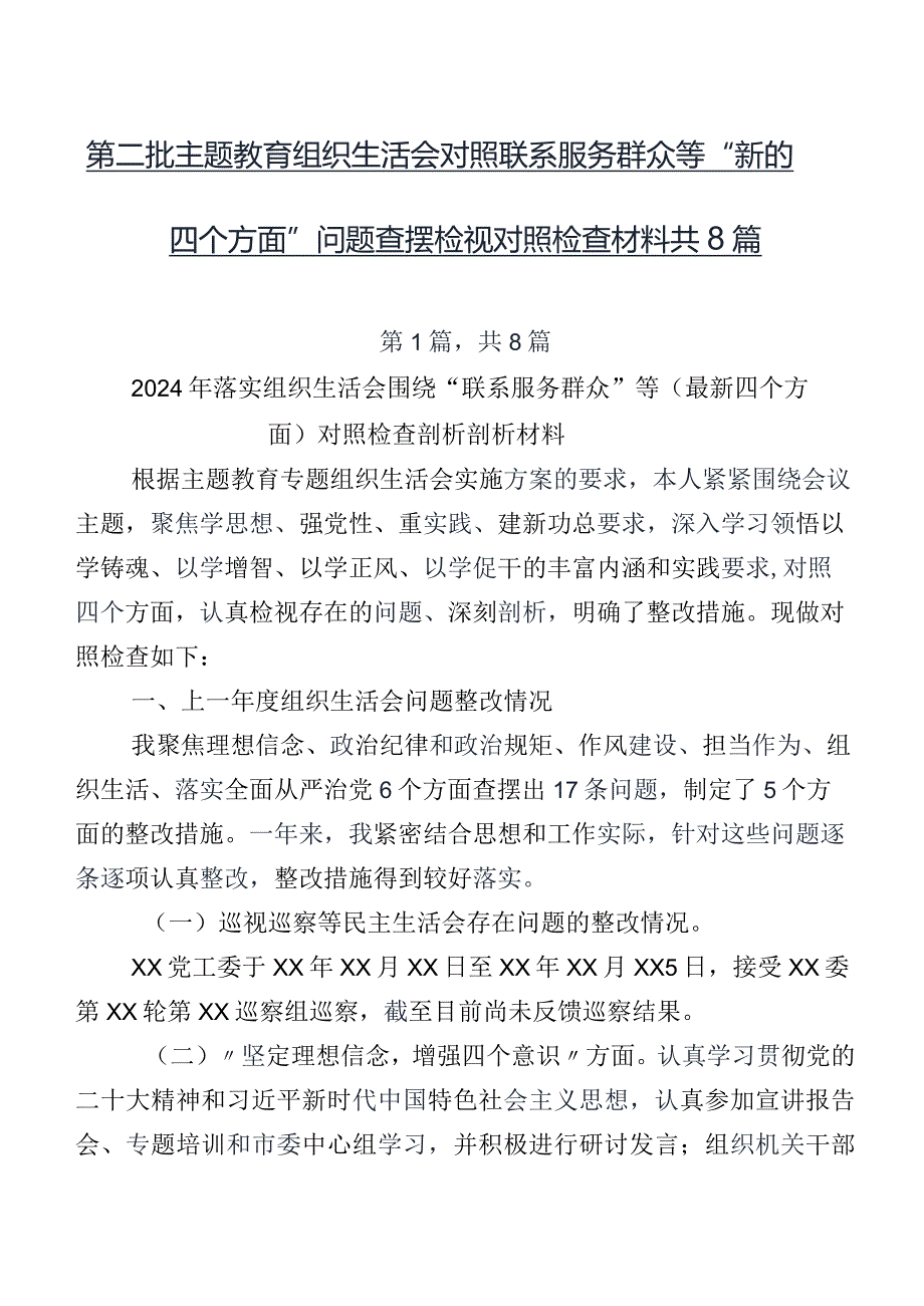 第二批集中教育组织生活会对照联系服务群众等“新的四个方面”问题查摆检视对照检查材料共8篇.docx_第1页