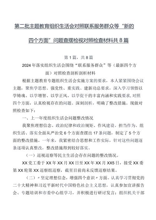 第二批集中教育组织生活会对照联系服务群众等“新的四个方面”问题查摆检视对照检查材料共8篇.docx