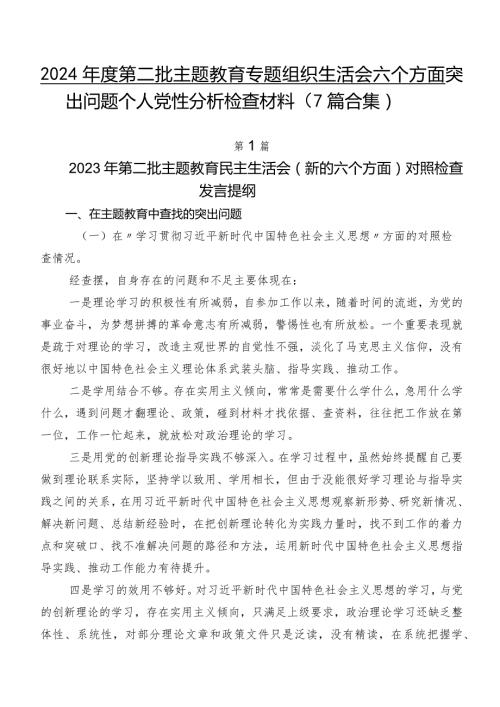 2024第二批集中教育专题组织生活会六个方面突出问题个人党性分析检查材料（7篇合集）.docx