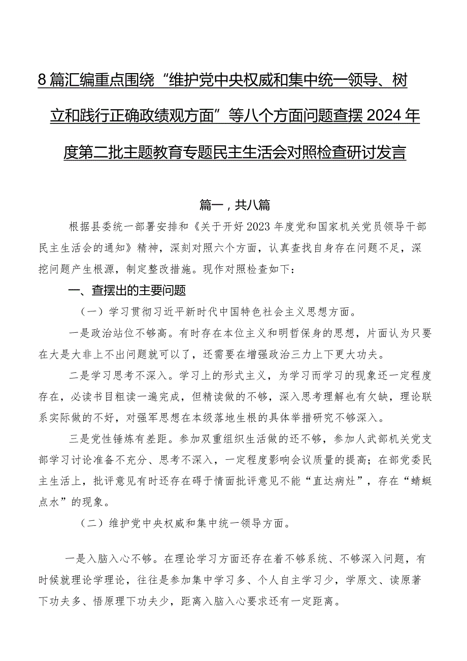 8篇汇编重点围绕“维护党中央权威和集中统一领导、树立和践行正确政绩观方面”等八个方面问题查摆2024第二批专题教育专题民主生活会.docx_第1页