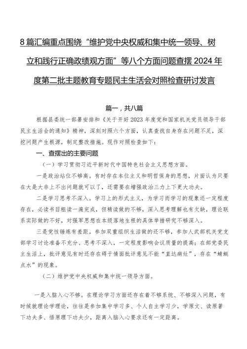 8篇汇编重点围绕“维护党中央权威和集中统一领导、树立和践行正确政绩观方面”等八个方面问题查摆2024第二批专题教育专题民主生活会.docx