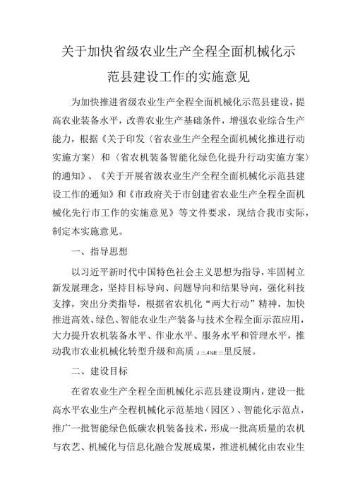 关于加快省级农业生产全程全面机械化示范县建设工作的实施意见.docx