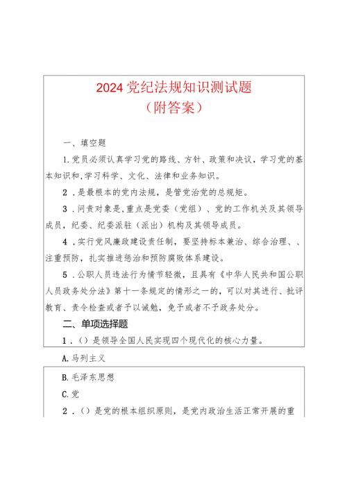 2024党纪法规知识测试题（含答案）.docx