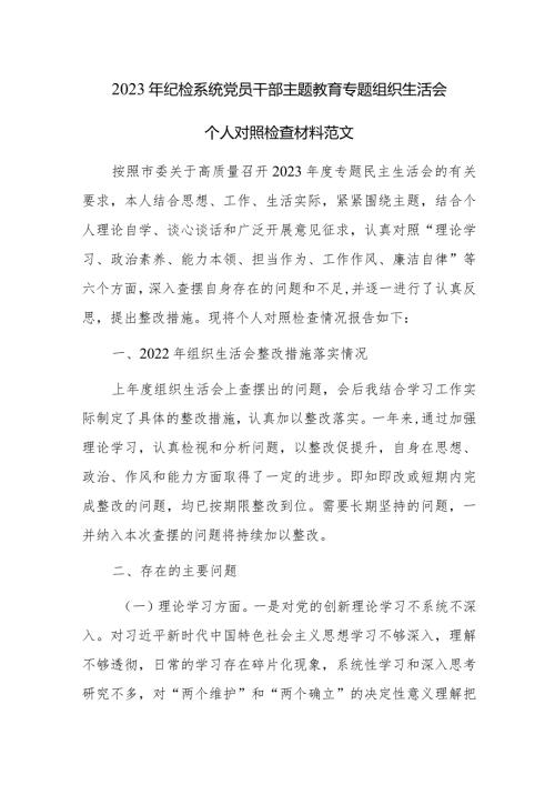 2023年纪检系统党员干部主题教育专题组织生活会个人对照检查材料范文.docx