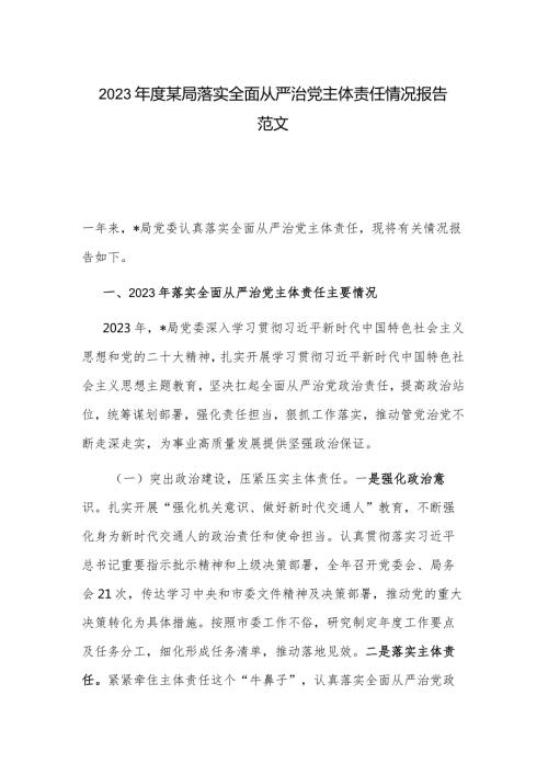 2023某局落实全面从严治党主体责任情况报告范文.docx