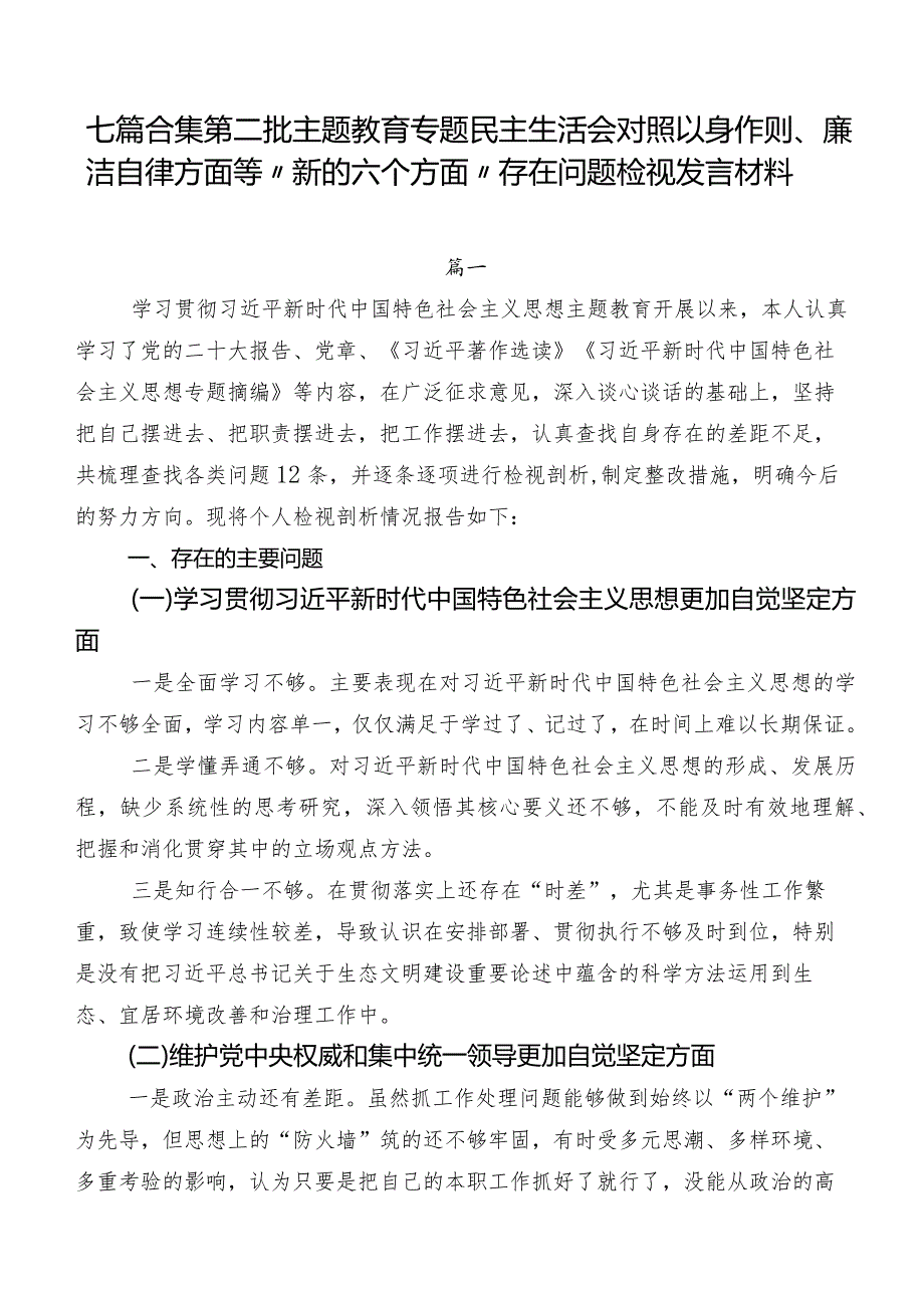 七篇合集第二批集中教育专题民主生活会对照以身作则、廉洁自律方面等“新的六个方面”存在问题检视发言材料.docx_第1页