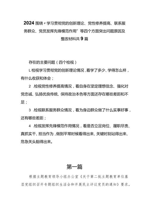 检视学习贯彻党的创新理论情况看学了多少；检视党性修养提高情况看自身在坚定理想信念四个检视问题原因整改材料9篇.docx