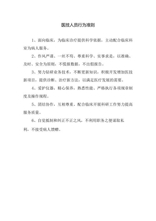 医技人员行为准则.docx