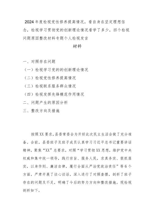 2024检视党性修养提高情况看自身在坚定理想信念检视学习贯彻党的创新理论情况看学了多少四个检视问题原因整改材料专题个人检视发言材料(1).docx