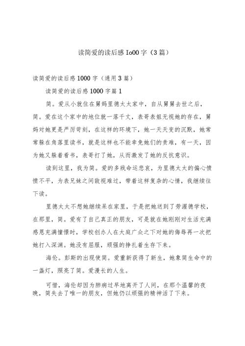 读简爱的读后感1000字（3篇）.docx