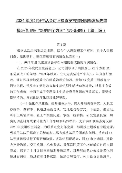 2024组织生活会对照检查发言提纲围绕发挥先锋模范作用等“新的四个方面”突出问题（七篇汇编）.docx