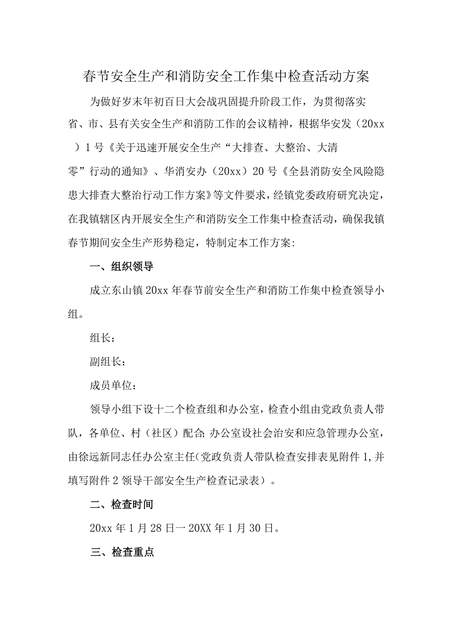 节安全生产和消防安全工作集中检查活动方案.docx_第1页