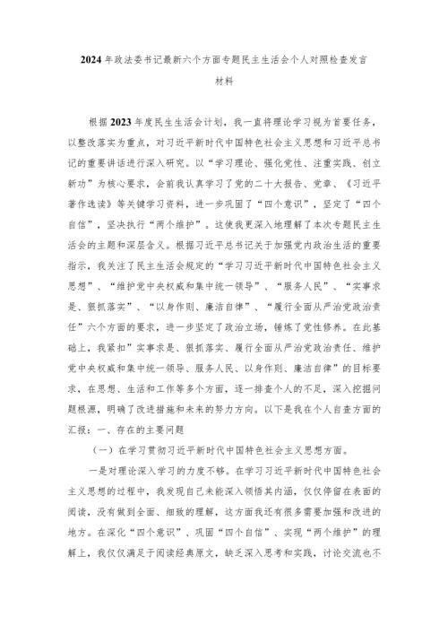 （最新六个方面）2024年政法委书记专题民主生活会个人对照检查发言材料（4篇范文）.docx