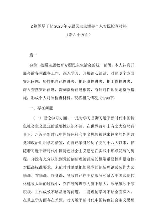 2篇领导干部2023年专题民主生活会个人对照检查材料（新六个方面）.docx
