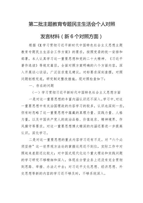 第二批主题教育专题民主生活会个人对照发言材料（案例剖析+上整改+个人事项）.docx