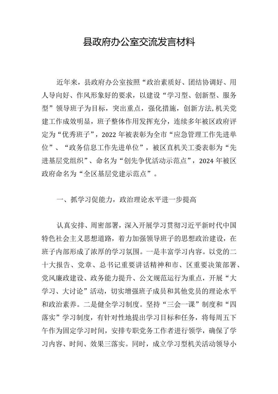县政府办公室交流发言材料.docx_第1页