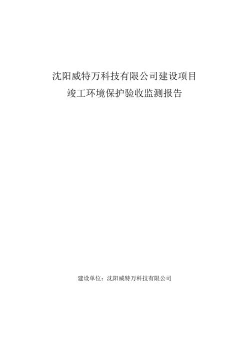 沈阳威特万科技有限公司建设项目.docx