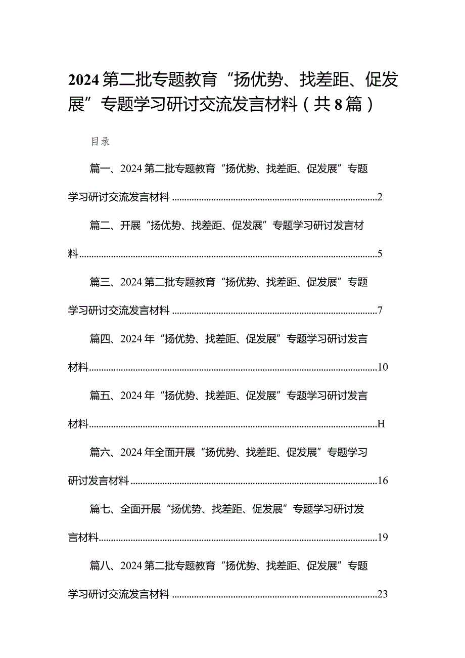 第二批专题教育“扬优势、找差距、促发展”专题学习研讨交流发言材料8篇供参考.docx_第1页