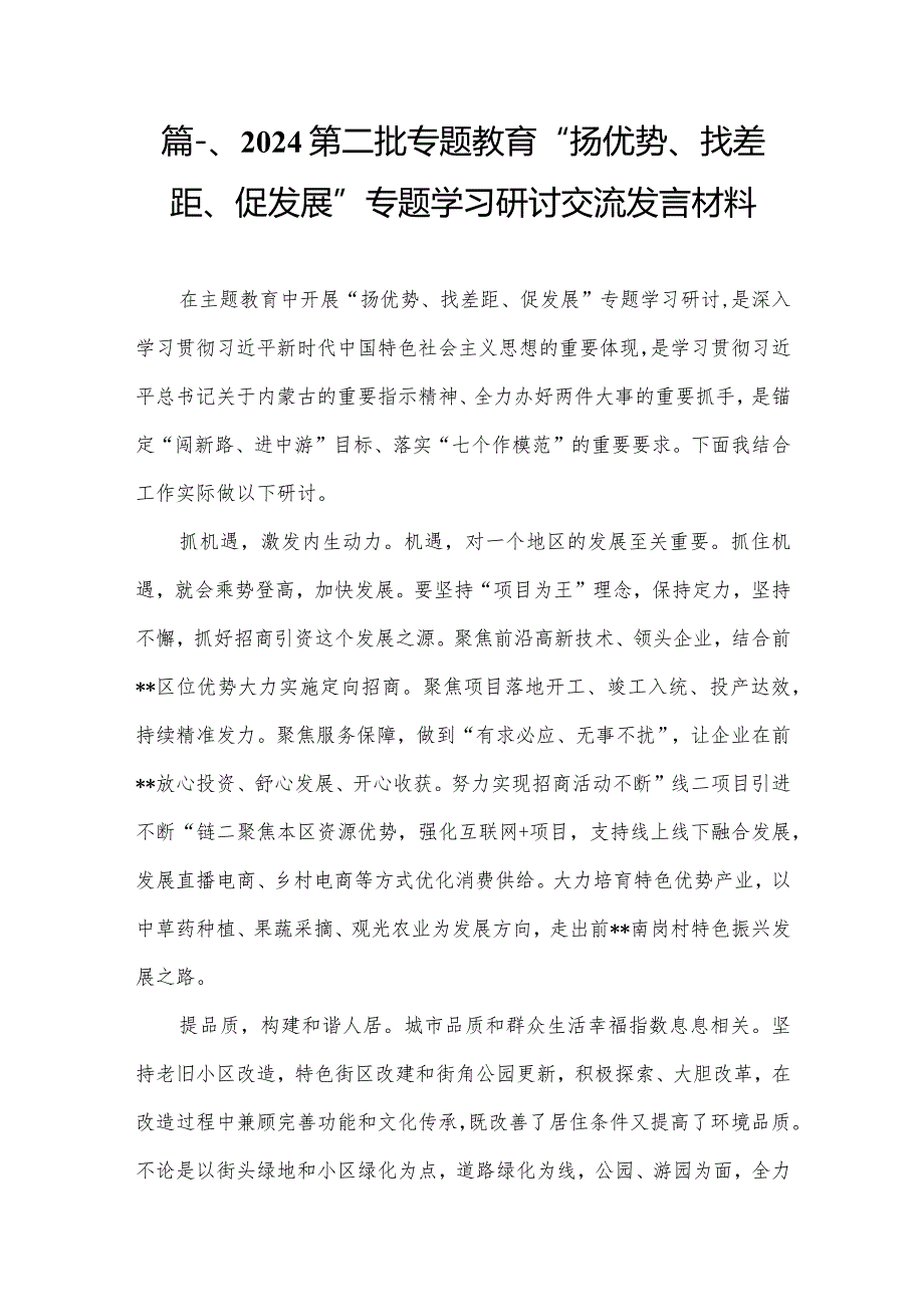 第二批专题教育“扬优势、找差距、促发展”专题学习研讨交流发言材料8篇供参考.docx_第2页