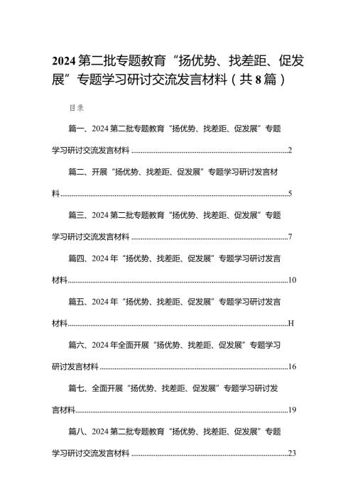 第二批专题教育“扬优势、找差距、促发展”专题学习研讨交流发言材料8篇供参考.docx