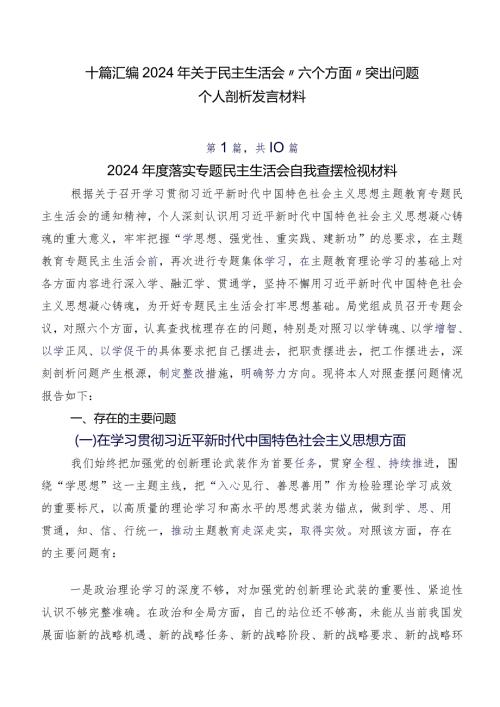 十篇汇编2024年关于民主生活会“六个方面”突出问题个人剖析发言材料.docx