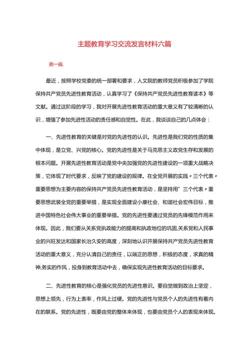 主题教育学习交流发言材料六篇.docx