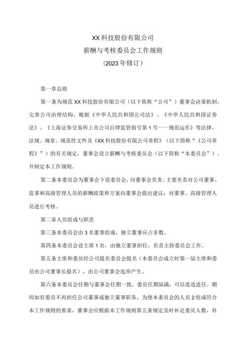 XX科技股份有限公司薪酬与考核委员会工作规则（2023年修订）.docx