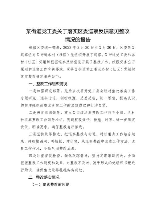某街道党工委关于落实区委巡察反馈意见整改情况的报告.docx