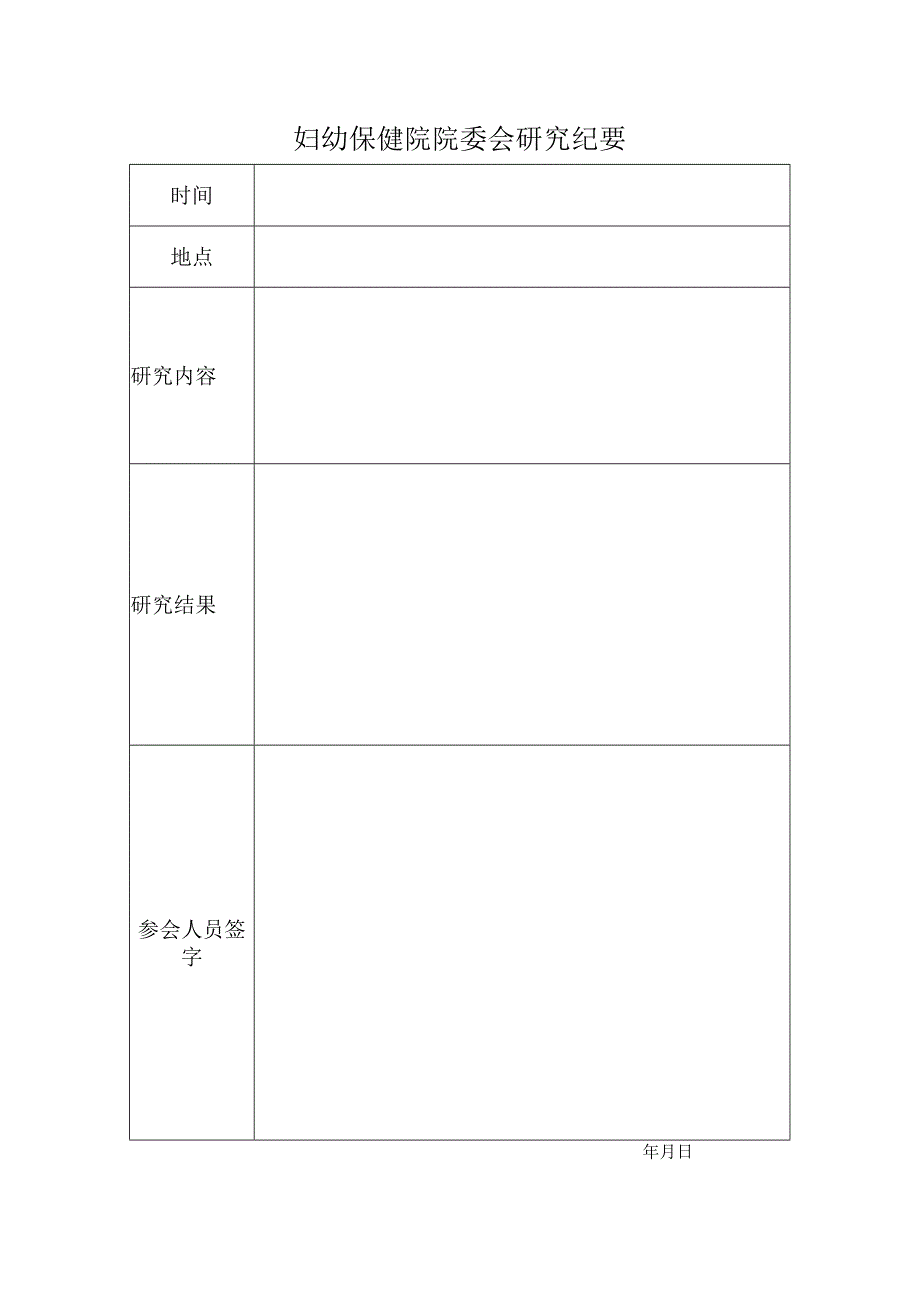 妇幼保健院院委会研究纪要.docx_第1页
