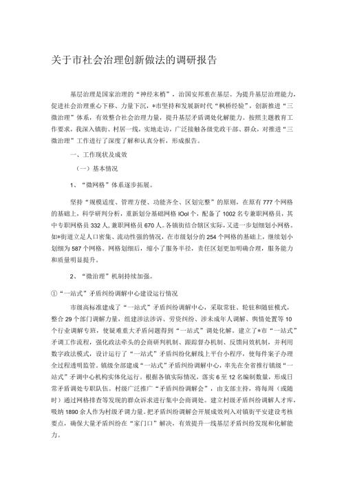 关于市社会治理创新做法的调研报告.docx