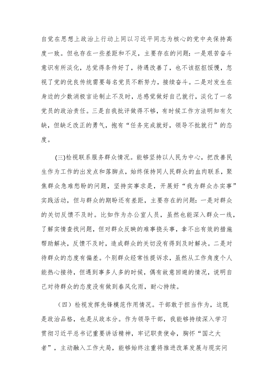 2024第二批主题教育专题组织生活会（四个方面与六个方面）个人检视材料集合篇范文.docx_第2页