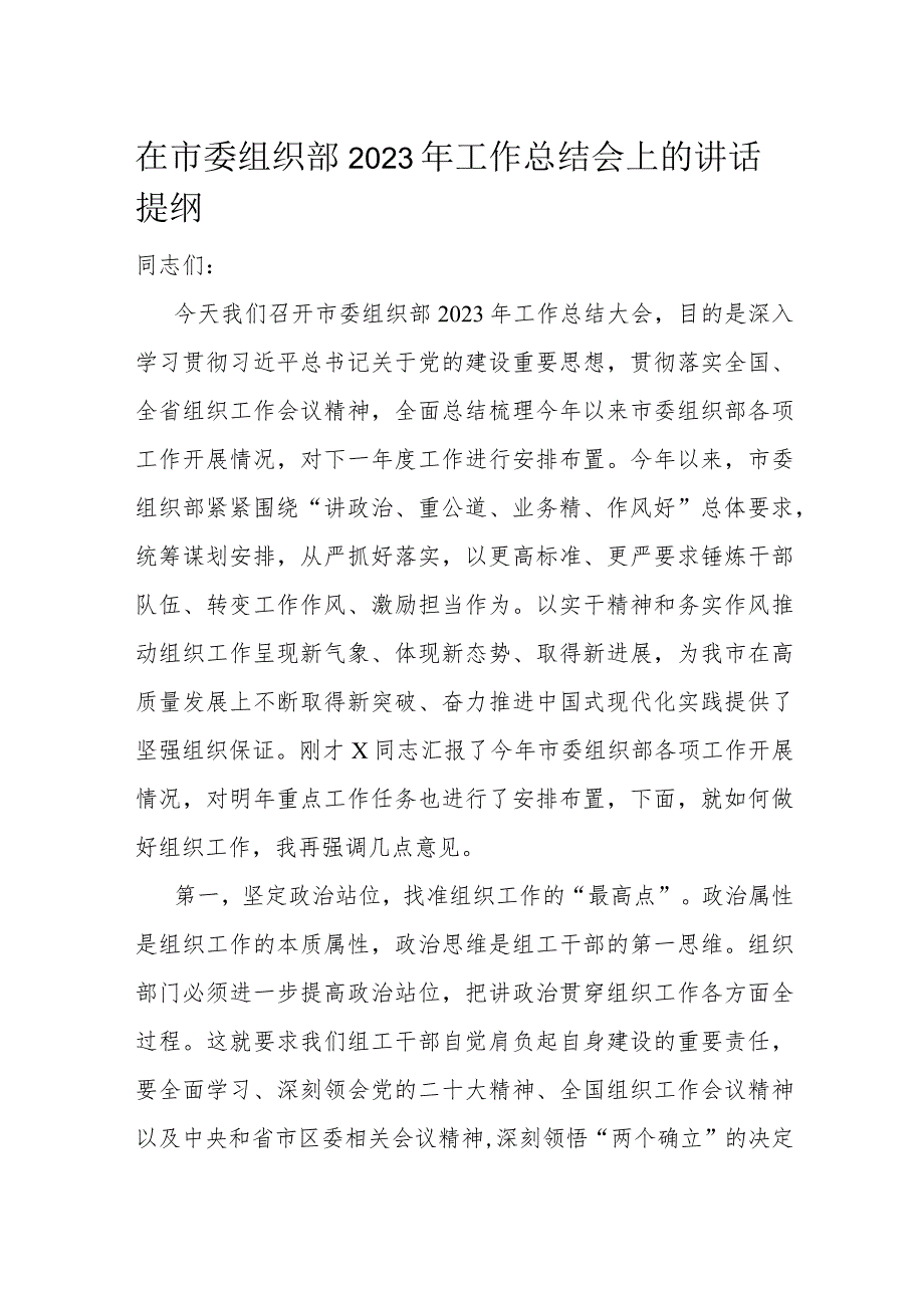 在市委组织部2023年工作总结会上的讲话提纲(1).docx_第1页